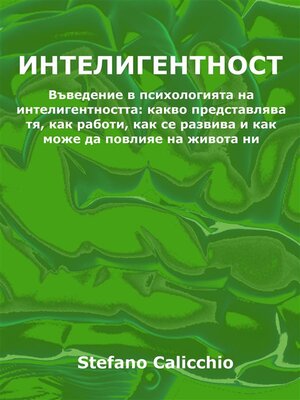 cover image of Интелигентност
